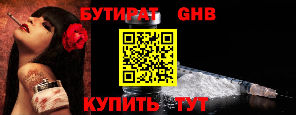 Бутират GHB Воронеж